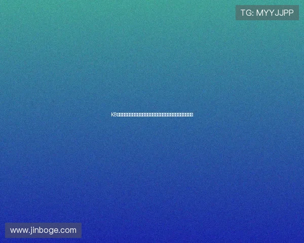 K8凯发官方网站入口全面升级，提供更加便捷稳定的在线博彩服务体验